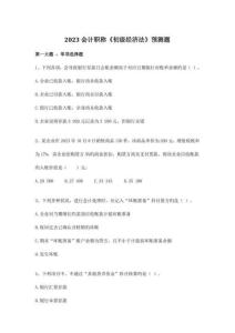 2023年會計職稱初級經(jīng)濟法預(yù)測題