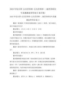 2025年綜合類-公共營養(yǎng)師-公共營養(yǎng)師-二級(jí)營養(yǎng)師歷年真題摘選帶答案(5卷合集)