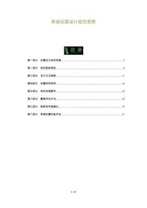 橋梁抗震設(shè)計(jì)規(guī)范更新-洞察及研究