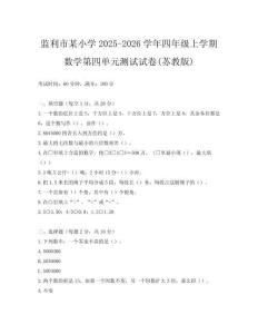 監(jiān)利市某小學(xué)2025-2026學(xué)年四年級(jí)上學(xué)期數(shù)學(xué)第四單元測試試卷(蘇教版)