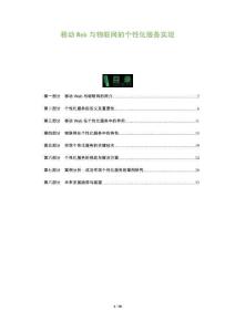 移動Web與物聯(lián)網(wǎng)的個性化服務(wù)實現(xiàn)-洞察及研究