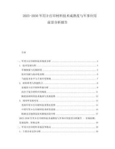 2025-2030軍用D打印材料技術(shù)成熟度與軍事應(yīng)用前景分析報告
