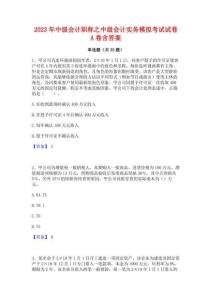 2023年中級會計職稱之中級會計實務(wù)模擬考試試卷A卷含答案