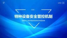 特種設(shè)備安全管控機制