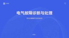 電氣故障診斷與處理