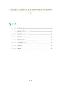 安居寶數字孿生技術在智能家居環境監測中的應用研究-洞察及研究