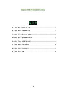 弛張熱材料熱輻射特性研究-洞察及研究