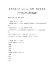 安達市某小學2024-2025學年一年級下學期科學第六單元復習試卷