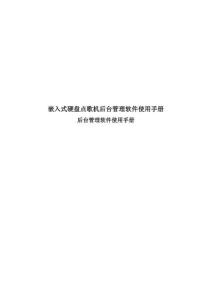 嵌入式硬盤點(diǎn)歌機(jī)后臺(tái)管理軟件使用手冊(cè)