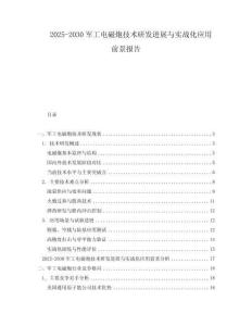 2025-2030軍工電磁炮技術研發進展與實戰化應用前景報告