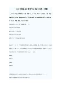 2023年初級會計職稱考試會計實務(wù)試題及答案