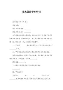 技術(shù)轉(zhuǎn)讓專利合同