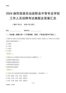 2024麻陽苗族自治縣職業(yè)中等專業(yè)學(xué)校工作人員招聘考試真題及答案匯總