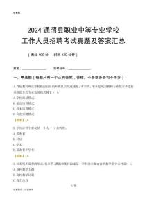 2024通渭縣職業(yè)中等專業(yè)學(xué)校工作人員招聘考試真題及答案匯總