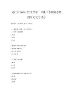 同仁市2024-2025學(xué)年一年級下學(xué)期科學(xué)第四單元復(fù)習(xí)試卷