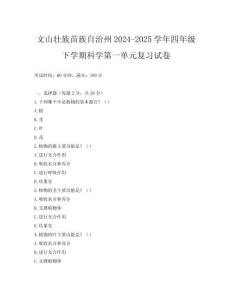 文山壯族苗族自治州2024-2025學(xué)年四年級下學(xué)期科學(xué)第一單元復(fù)習(xí)試卷