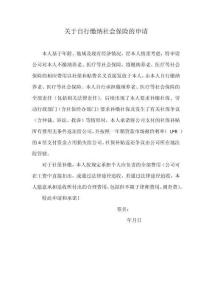 關(guān)于自行繳納社會保險的申請