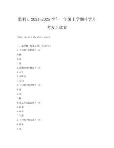 監(jiān)利市2024-2025學(xué)年一年級上學(xué)期科學(xué)月考復(fù)習(xí)試卷
