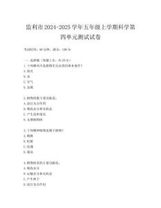 監(jiān)利市2024-2025學(xué)年五年級上學(xué)期科學(xué)第四單元測試試卷