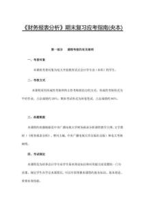2023年電大財(cái)務(wù)報(bào)表分析期末復(fù)習(xí)應(yīng)考指南