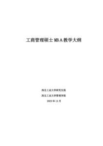 2023年MBA工商管理碩士教學(xué)大綱
