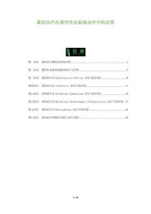 基因治疗在遗传性皮肤病治疗中的应用-洞察及研究
