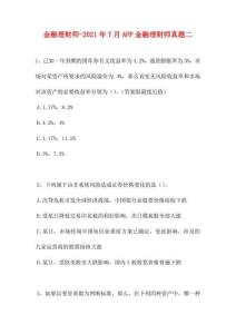 金融理財師-2021年7月AFP金融理財師真題二