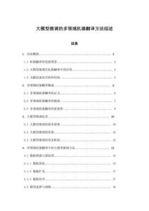 大模型微調的多領域機器翻譯方法綜述