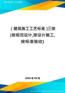 建筑施工工藝標(biāo)準(zhǔn)三按(按規(guī)范設(shè)計(jì)按設(shè)計(jì)施工按標(biāo)準(zhǔn)驗(yàn)收)