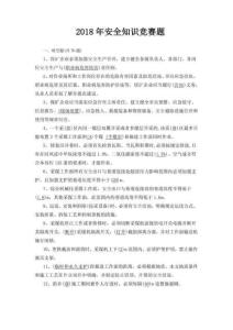2018年安全知識(shí)競(jìng)賽題