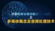 多媒體概念及音頻處理技術(shù)