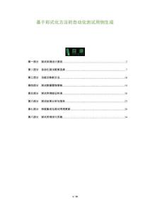 基于形式化方法的自動化測試用例生成-洞察及研究