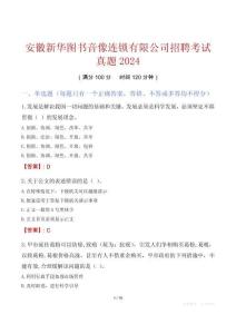 安徽新華圖書音像連鎖有限公司招聘考試真題2024