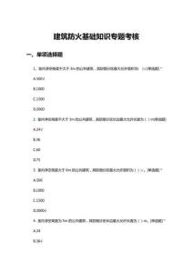 建筑防火基礎知識專題考核試題與答案