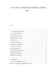 2025-2030軍工裝備隱身技術發展現狀與市場潛力報告