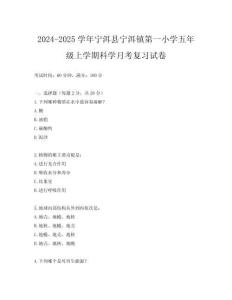 2024-2025學(xué)年寧洱縣寧洱鎮(zhèn)第一小學(xué)五年級(jí)上學(xué)期科學(xué)月考復(fù)習(xí)試卷