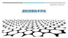 虛擬改裝技術評估最佳分析