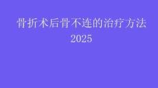 骨折术后骨不连的治疗方法2025