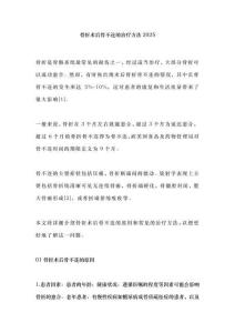 骨折术后骨不连的治疗方法2025