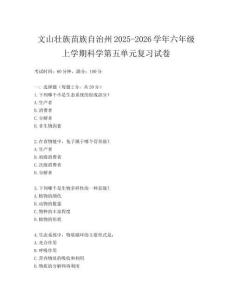 文山壯族苗族自治州2025-2026學(xué)年六年級上學(xué)期科學(xué)第五單元復(fù)習(xí)試卷