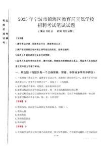 2025年寧波市鎮(zhèn)海區(qū)教育局直屬學(xué)校招聘真題