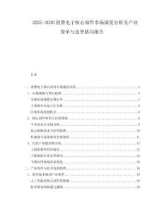 2025-2030消費電子核心部件市場深度分析及產業變革與競爭格局報告