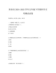 陽春市2024-2025學(xué)年五年級(jí)下學(xué)期科學(xué)月考測(cè)試試卷