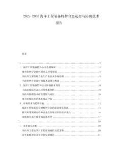 2025-2030海洋工程裝備特種合金選材與防腐技術報告