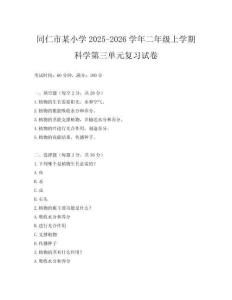 同仁市某小學(xué)2025-2026學(xué)年二年級上學(xué)期科學(xué)第三單元復(fù)習(xí)試卷