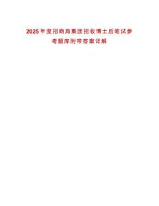2025年度招商局集團(tuán)招收博士后筆試參考題庫附帶答案詳解