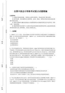 2024年全國中級會(huì)計(jì)職稱之中級會(huì)計(jì)實(shí)務(wù)考試重點(diǎn)專題卷（詳細(xì)參考解析）