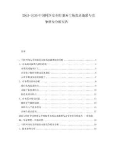 2025-2030中國網(wǎng)絡(luò)安全即服務(wù)市場需求激增與競爭壁壘分析報(bào)告