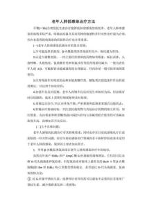 老年人肺部感染治療方法