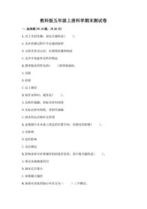教科版五年級上冊科學期末測試卷【精練】 (二)
